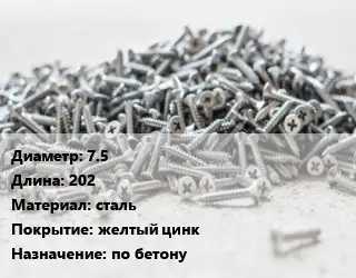 Шуруп 7.5х202 сталь желтый цинк по бетону